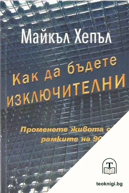 Как да бъдете изключителни — корица