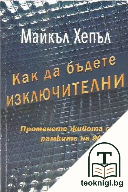 Как да бъдете изключителни — корица