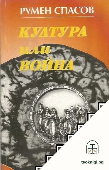 Култура или война — корица