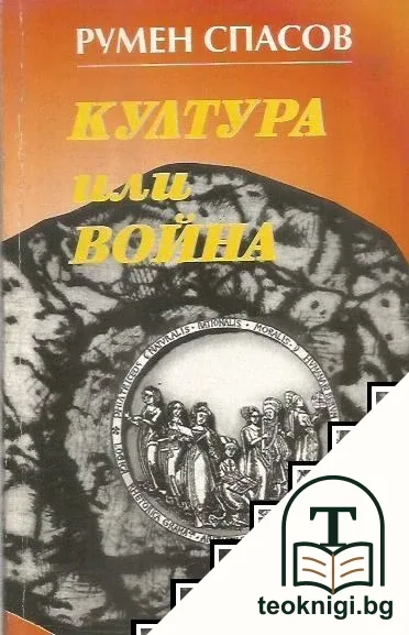 Култура или война — корица