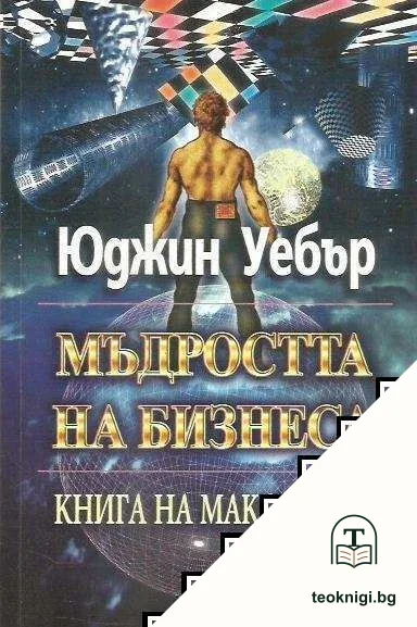 Мъдростта на бизнеса — корица