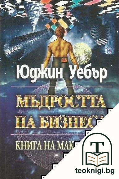 Мъдростта на бизнеса — корица
