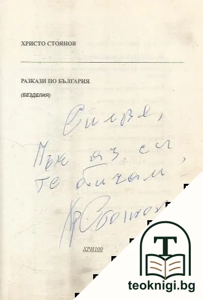 Разкази по България — снимка 3