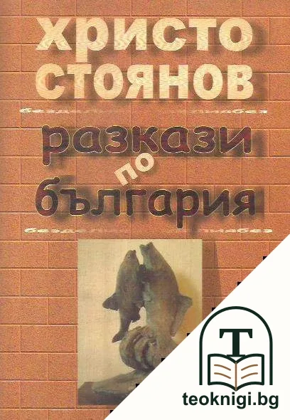 Разкази по България — корица