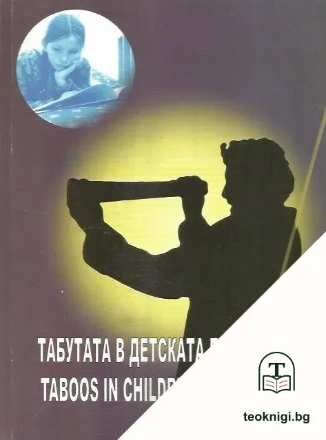 Табута в детската литература / Taboos in children's literature — корица