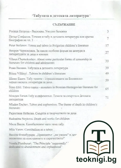 Табута в детската литература / Taboos in children's literature — снимка 2