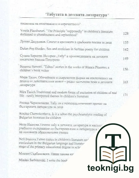 Табута в детската литература / Taboos in children's literature — снимка 3