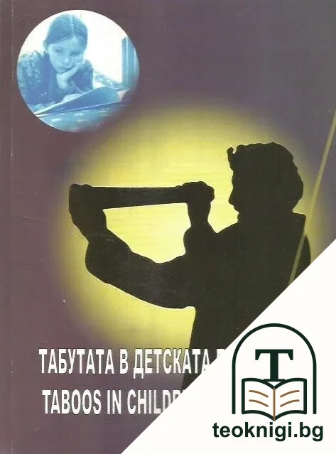 Табута в детската литература / Taboos in children's literature — корица