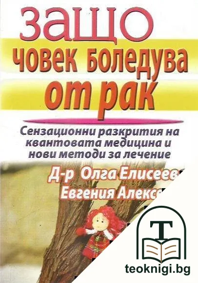 Защо човек боледува от рак — корица