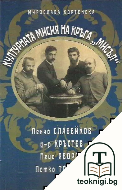 Културната мисия на кръга "Мисъл" — корица