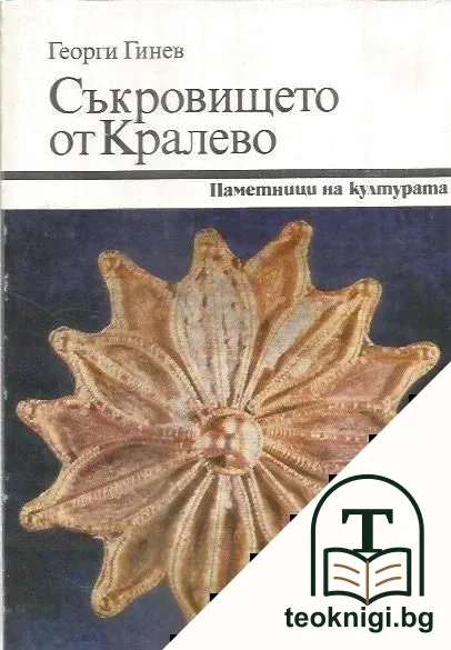 Съкровището от Кралево — корица