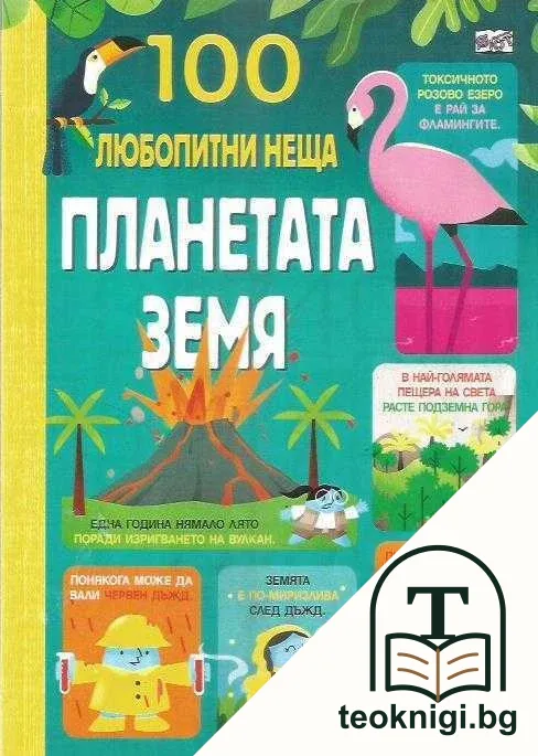 100 любопитни неща: Планетата земя — корица