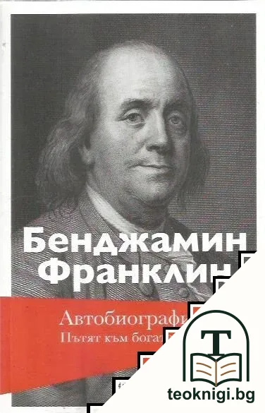 Автобиография. Пътят към богатството — корица