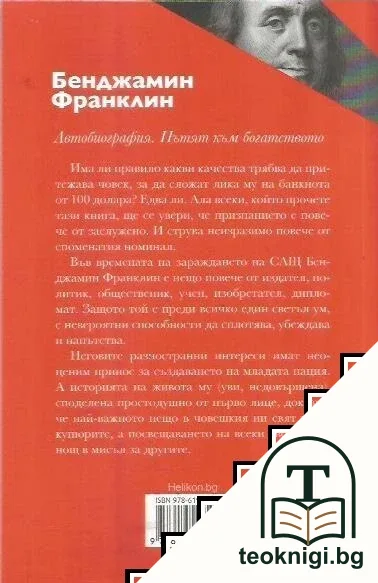 Автобиография. Пътят към богатството — снимка 2