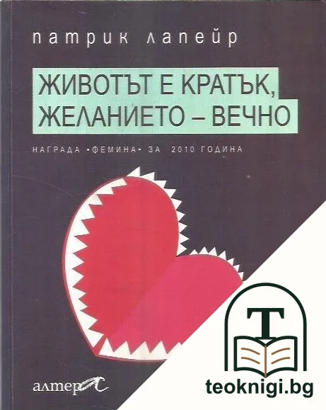 Животът е кратък, желанието - вечно — корица