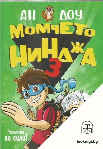Момчето нинджа. Книга 3 — корица