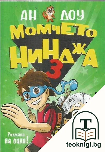 Момчето нинджа. Книга 3 — корица