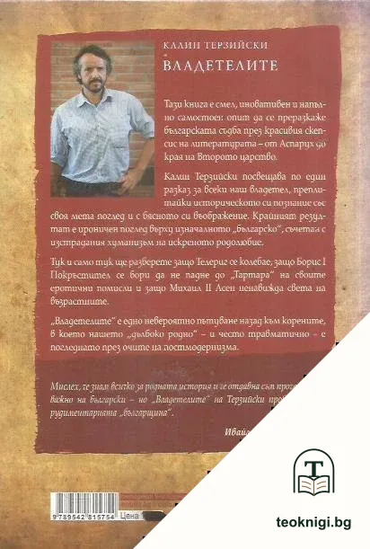 Владетелите — снимка 2