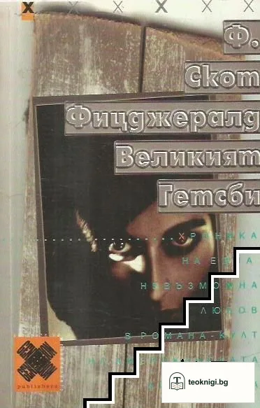 Великият Гетсби — корица