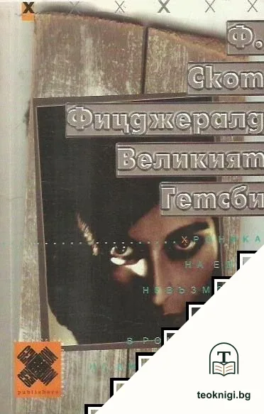 Великият Гетсби — корица