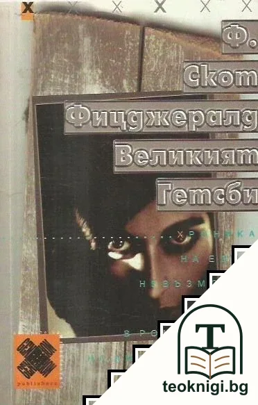 Великият Гетсби — корица