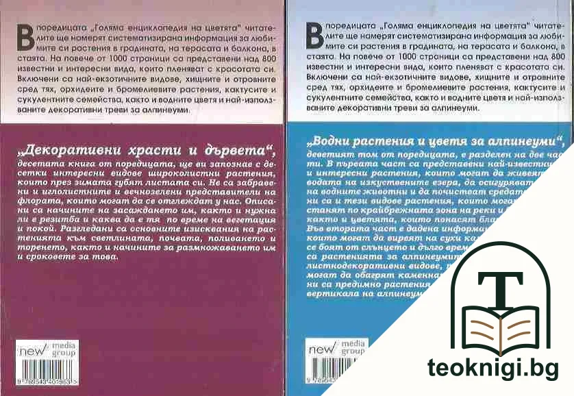 Голяма енциклопедия на цветята. Том 9-10 — снимка 2