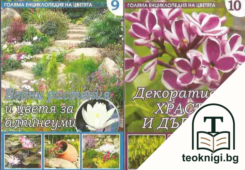 Голяма енциклопедия на цветята. Том 9-10 — корица
