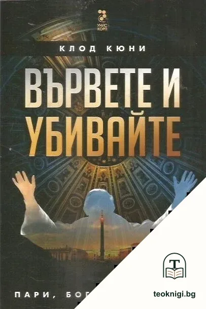 Вървете и убивайте — корица