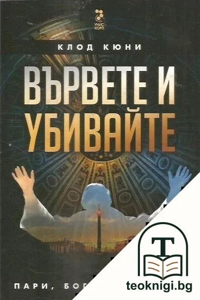 Вървете и убивайте — корица