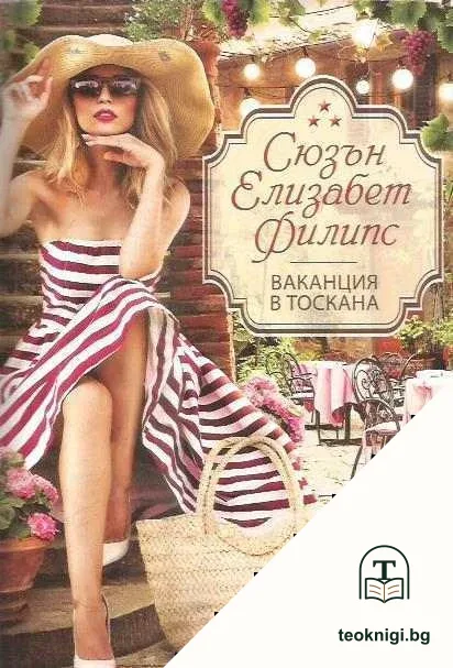 Ваканция в Тоскана — корица