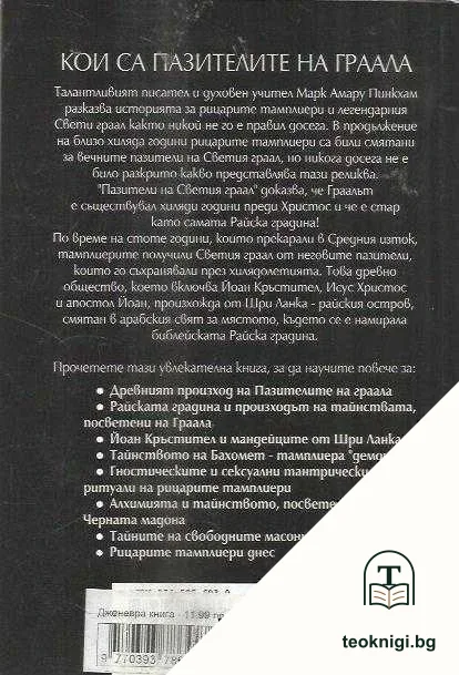 Пазители на Светия Граал — снимка 2