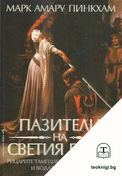 Пазители на Светия Граал — корица