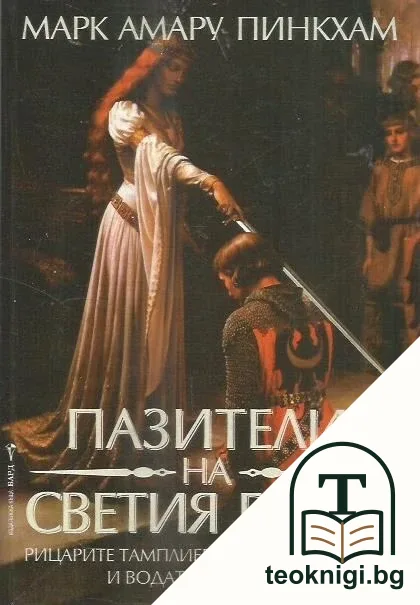 Пазители на Светия Граал — корица