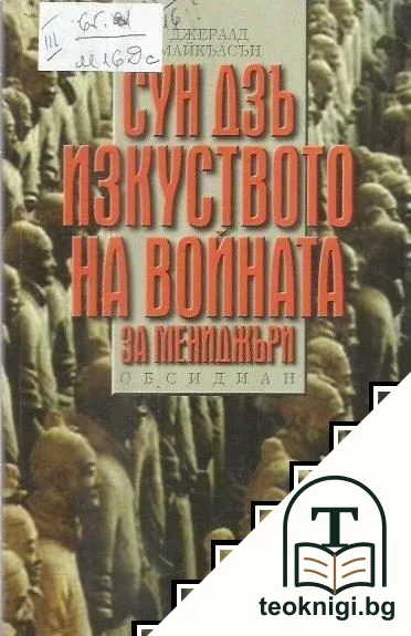 Сун Дзъ: Изкуството на войната за мениджъри — корица