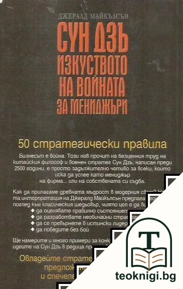 Сун Дзъ: Изкуството на войната за мениджъри — снимка 2