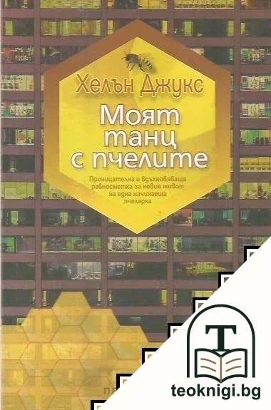 Моят танц с пчелите — корица