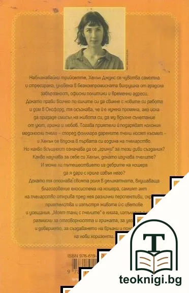 Моят танц с пчелите — снимка 2