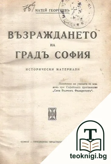 Възраждането на градъ София — корица