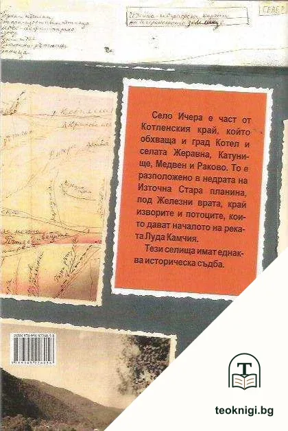Ичера-бащино огнище — снимка 2