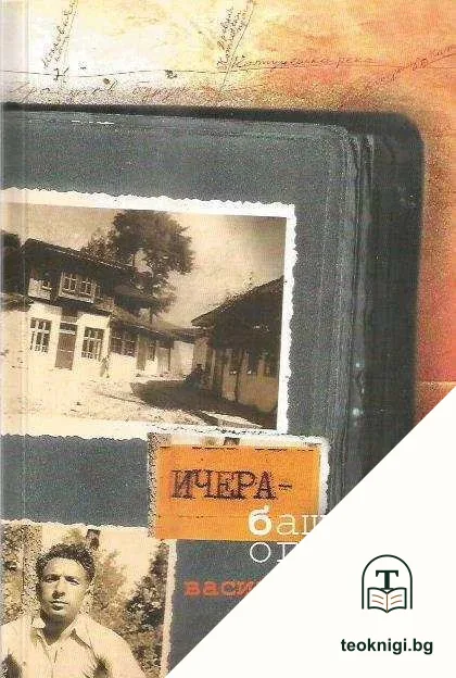 Ичера-бащино огнище — корица