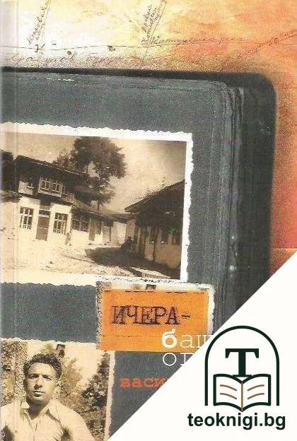 Ичера-бащино огнище — корица
