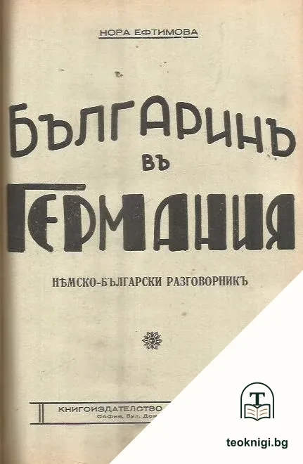 Най- ново практично ръководство по немски езикъ / Българинъ в Германия / Азъ говоря немски — снимка 2