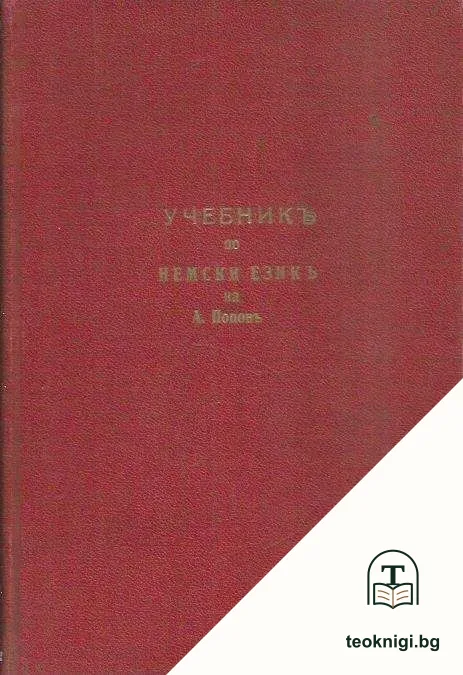 Най- ново практично ръководство по немски езикъ / Българинъ в Германия / Азъ говоря немски — снимка 4