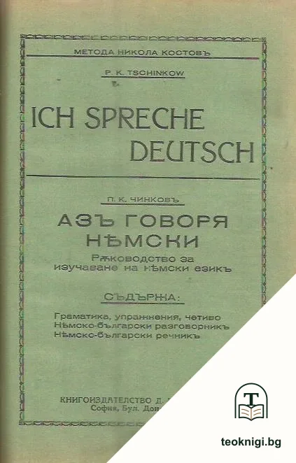 Най- ново практично ръководство по немски езикъ / Българинъ в Германия / Азъ говоря немски — снимка 3