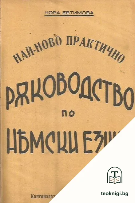 Най- ново практично ръководство по немски езикъ / Българинъ в Германия / Азъ говоря немски — корица