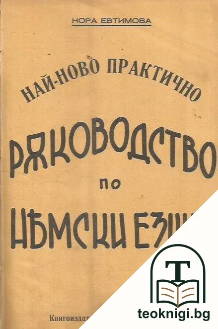 Най- ново практично ръководство по немски езикъ / Българинъ в Германия / Азъ говоря немски — корица