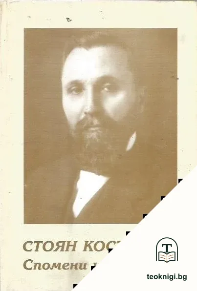 Спомени и размисли — корица