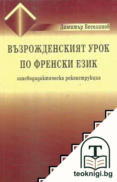 Възрожденският урок по френски език — корица