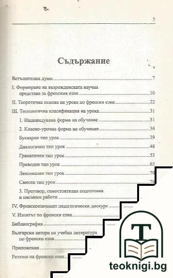 Възрожденският урок по френски език — снимка 2