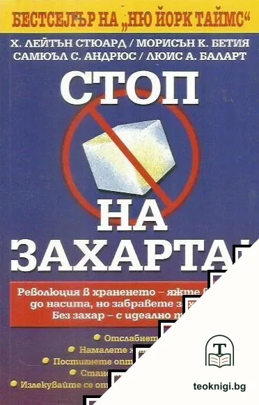 Стоп на захарта! Без захар - с идеално тяло! — корица